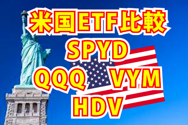 SPYD　VYM　HDV　QQQ　⁮比較